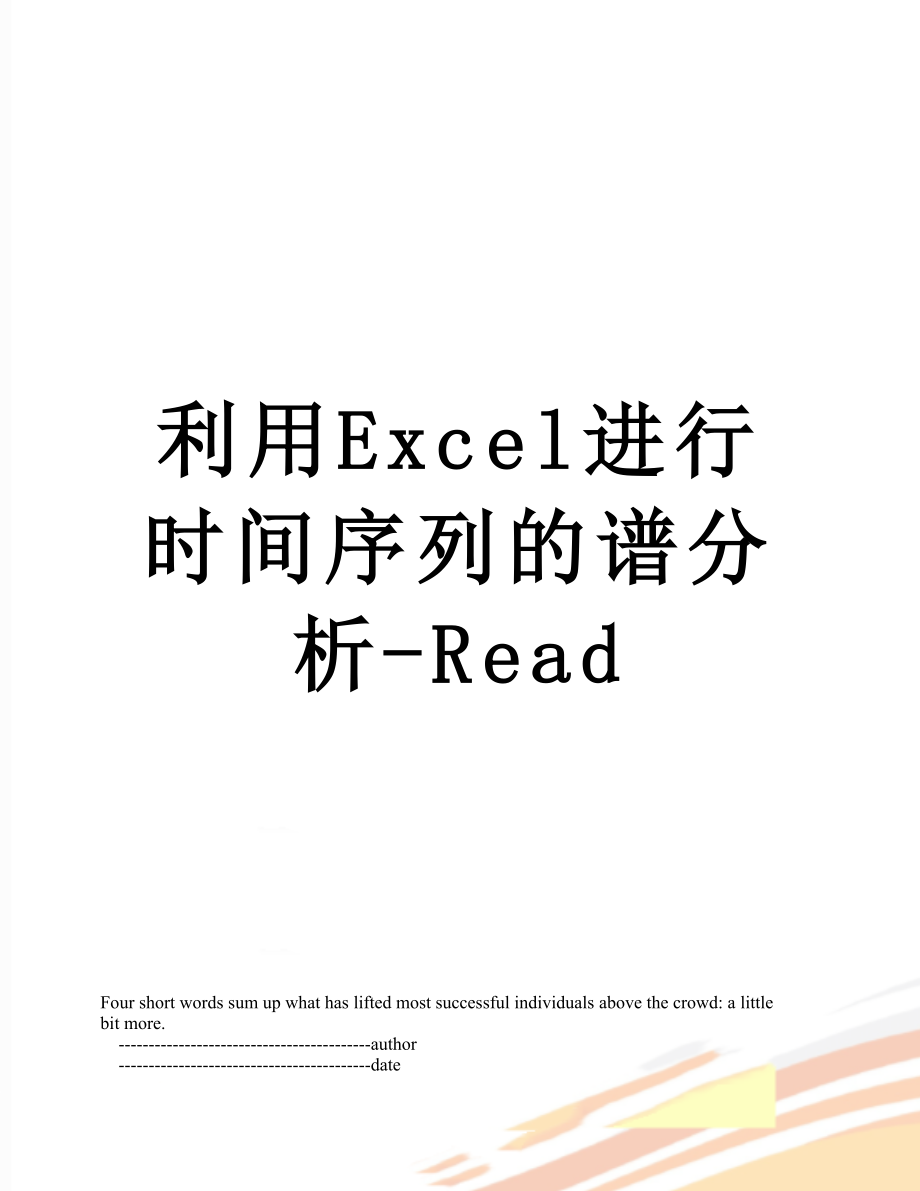 利用Excel进行时间序列的谱分析-Read.doc_第1页