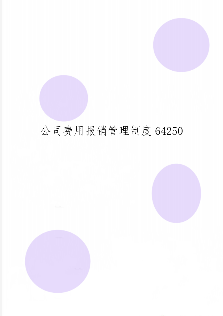 公司费用报销管理制度64250共4页word资料.doc_第1页