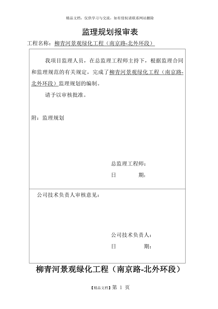 道路绿化工程监理规划.doc_第1页