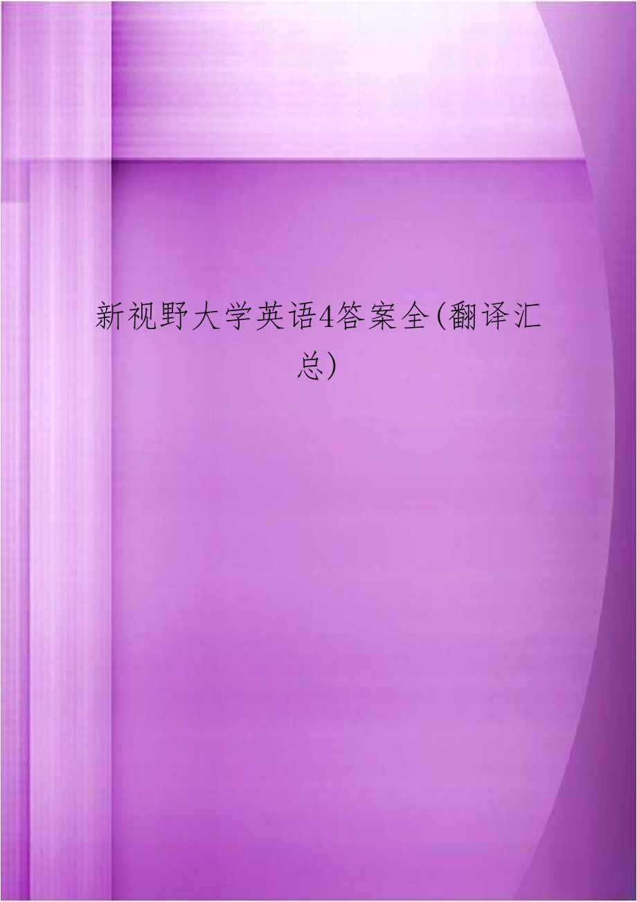 新视野大学英语4答案全(翻译汇总).doc_第1页