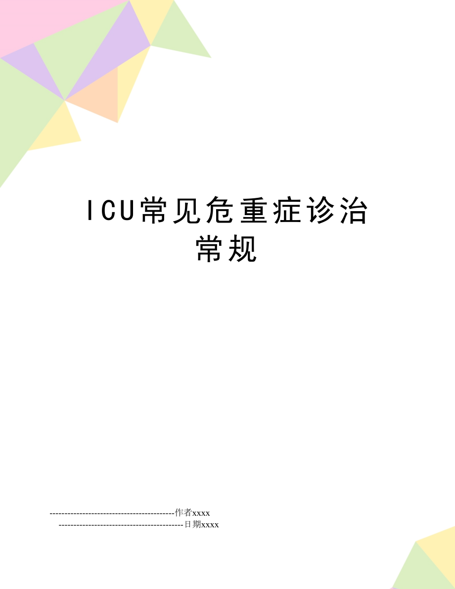 ICU常见危重症诊治常规.doc_第1页