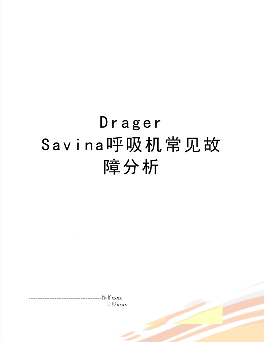 Drager Savina呼吸机常见故障分析.doc_第1页