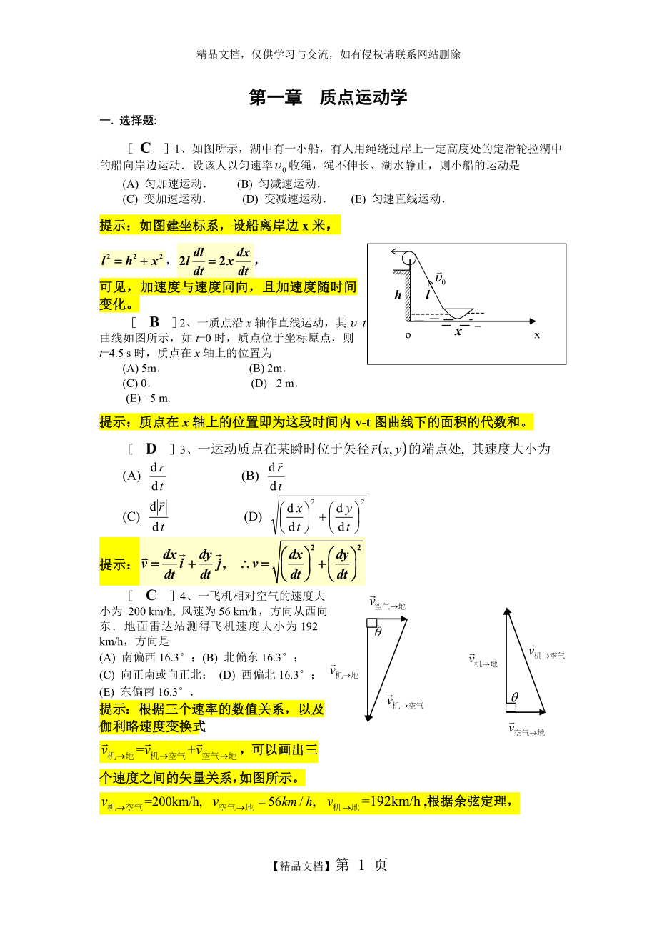 第一章质点运动学(答案).doc_第1页