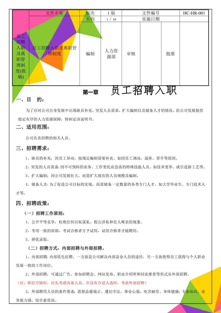 员工招聘入职及离职管理制度(拟稿)19页.doc_第1页