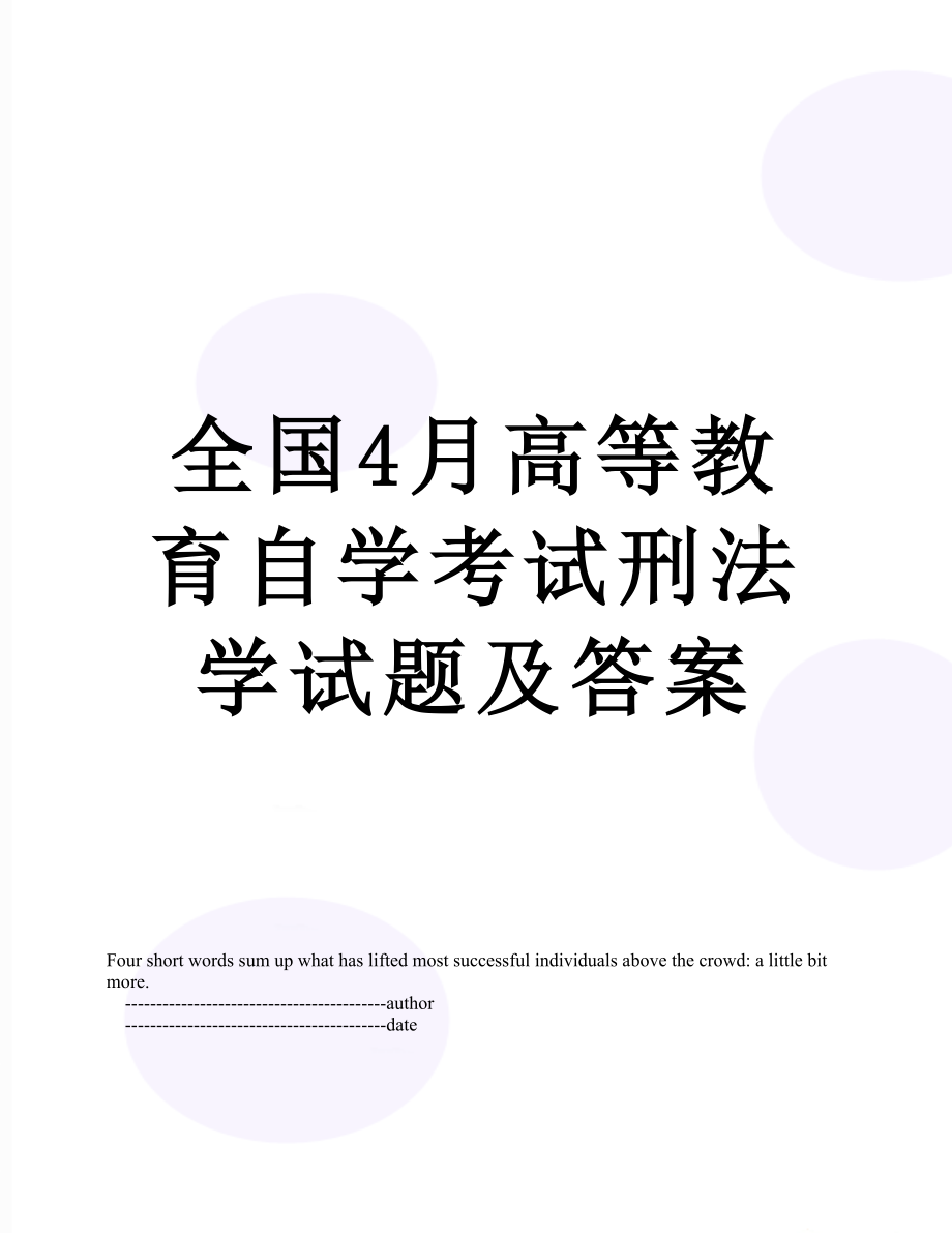 全国4月高等教育自学考试刑法学试题及答案.doc_第1页