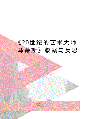 《20世纪的艺术大师-马蒂斯》教案与反思.doc