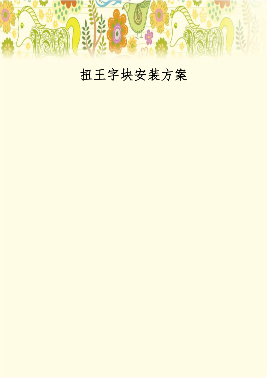 扭王字块安装方案.doc_第1页