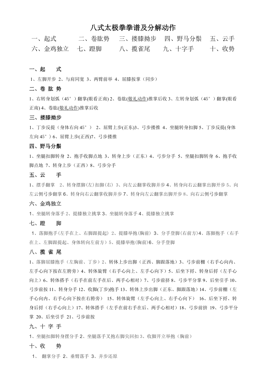 八式太极拳拳谱 及分解动作.doc_第1页