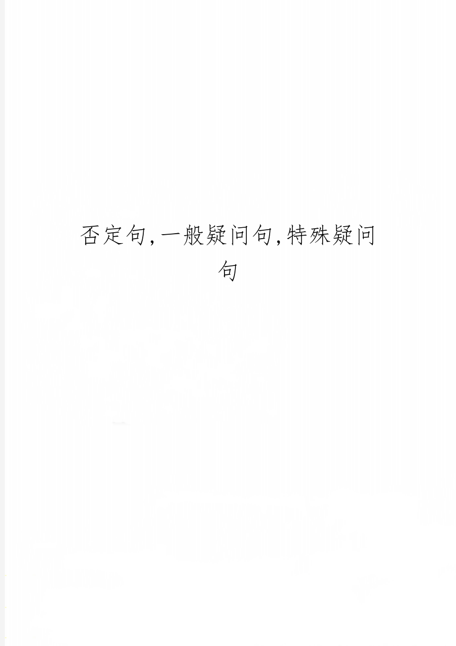 否定句,一般疑问句,特殊疑问句4页word.doc_第1页