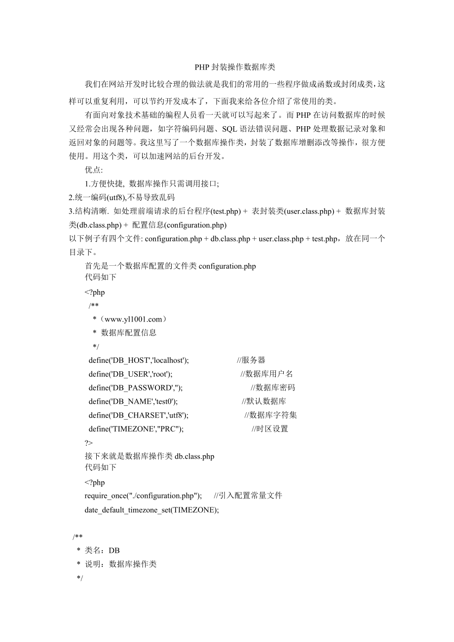 PHP封装操作数据库类.doc_第1页