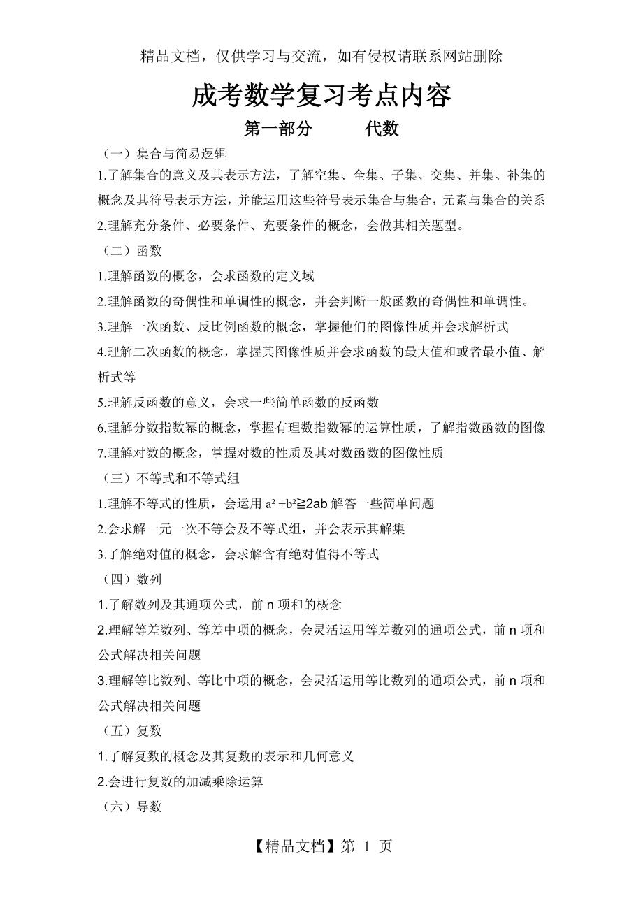 成考数学主要复习考点.doc_第1页