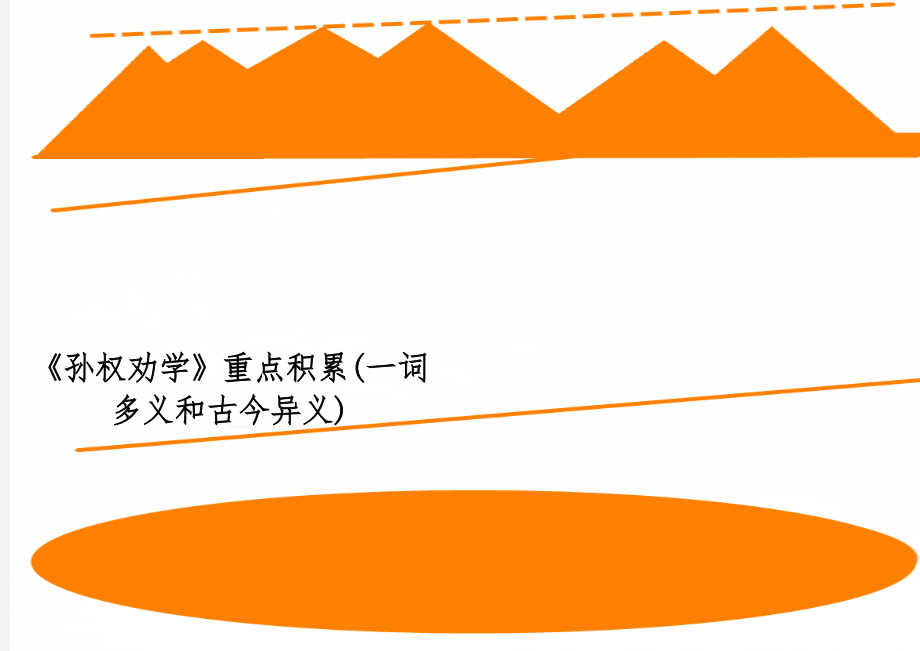 《孙权劝学》重点积累(一词多义和古今异义)-3页精选文档.doc_第1页