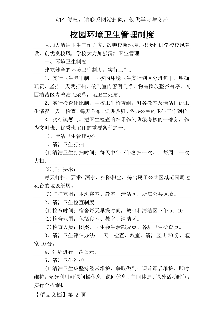 校园环境卫生打扫及管理制度.doc_第2页