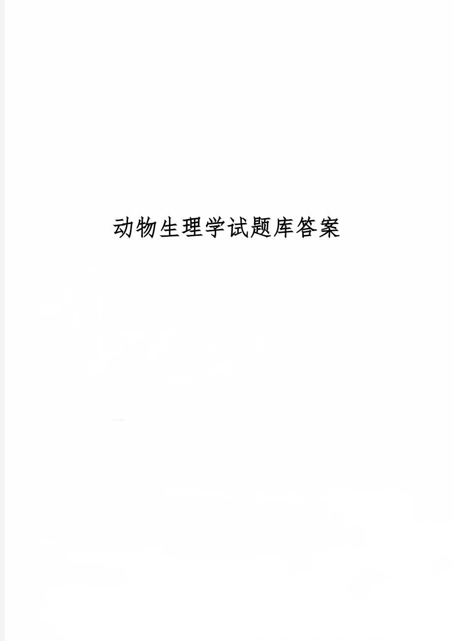 动物生理学试题库答案共30页word资料.doc_第1页