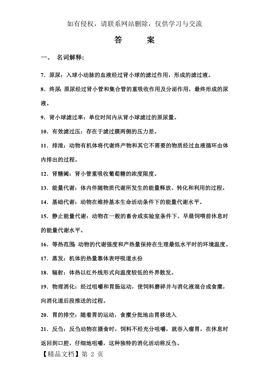 动物生理学试题库答案共30页word资料.doc_第2页