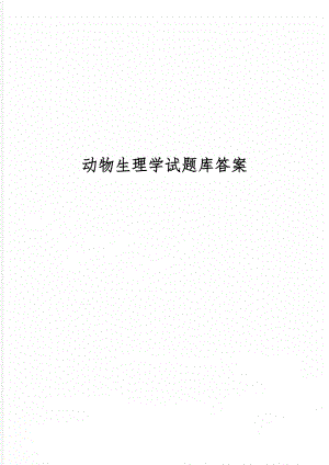 动物生理学试题库答案共30页word资料.doc