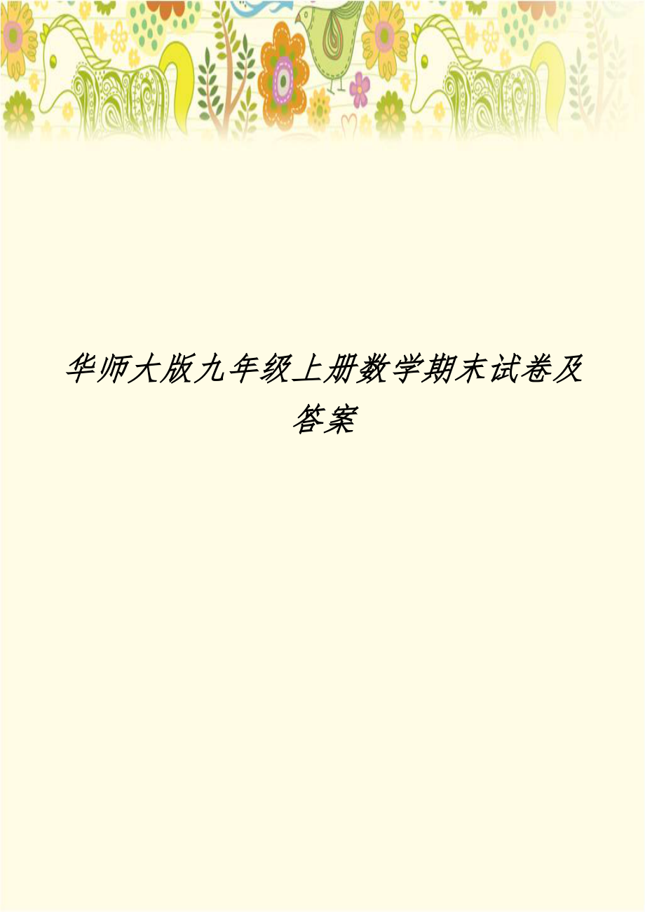 华师大版九年级上册数学期末试卷及答案.doc_第1页