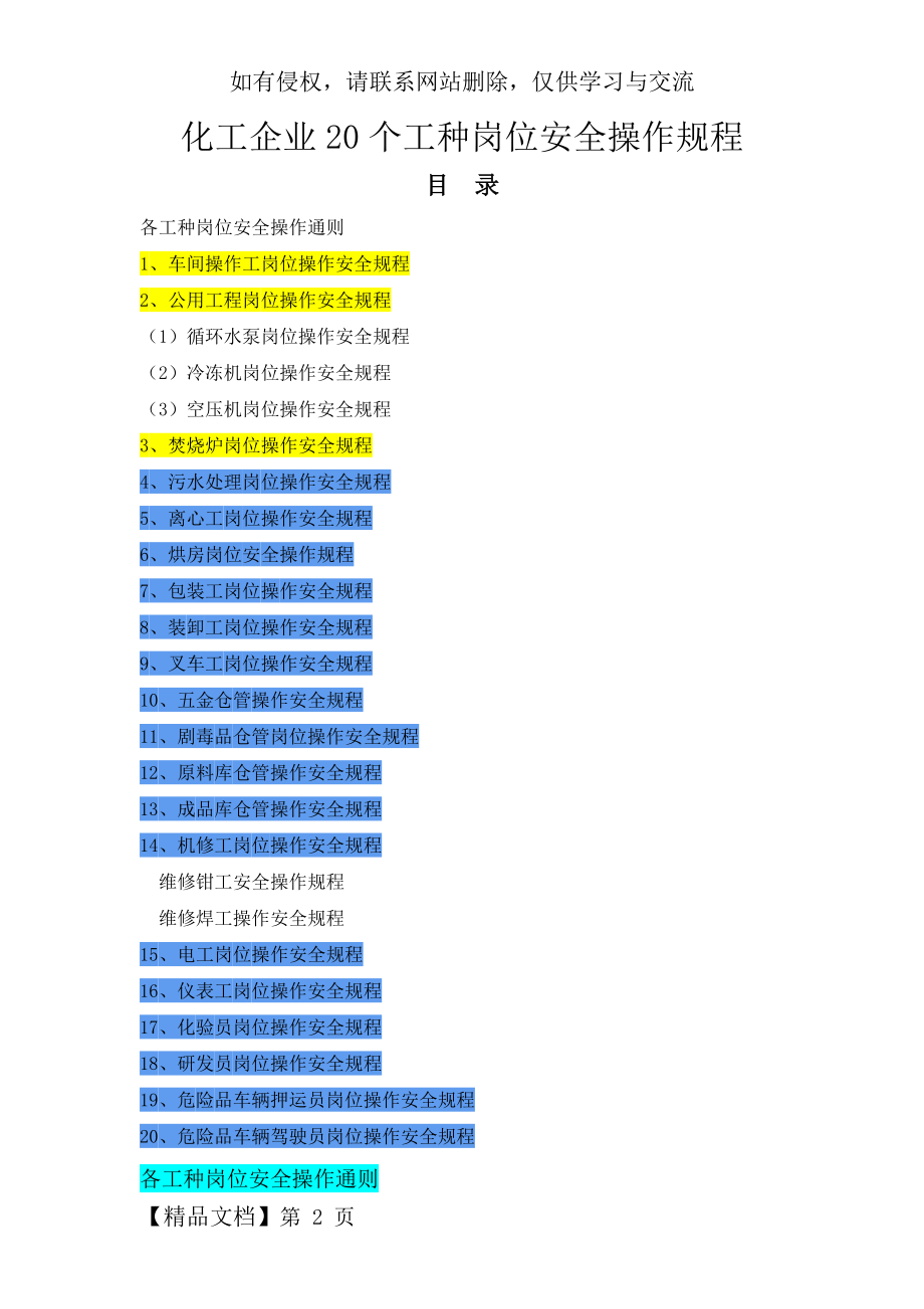 化工企业20个工种岗位安全操作规程23页word.doc_第2页