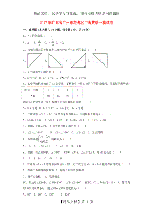 广东省广州市花都区年中考数学一模试卷(含解析).doc