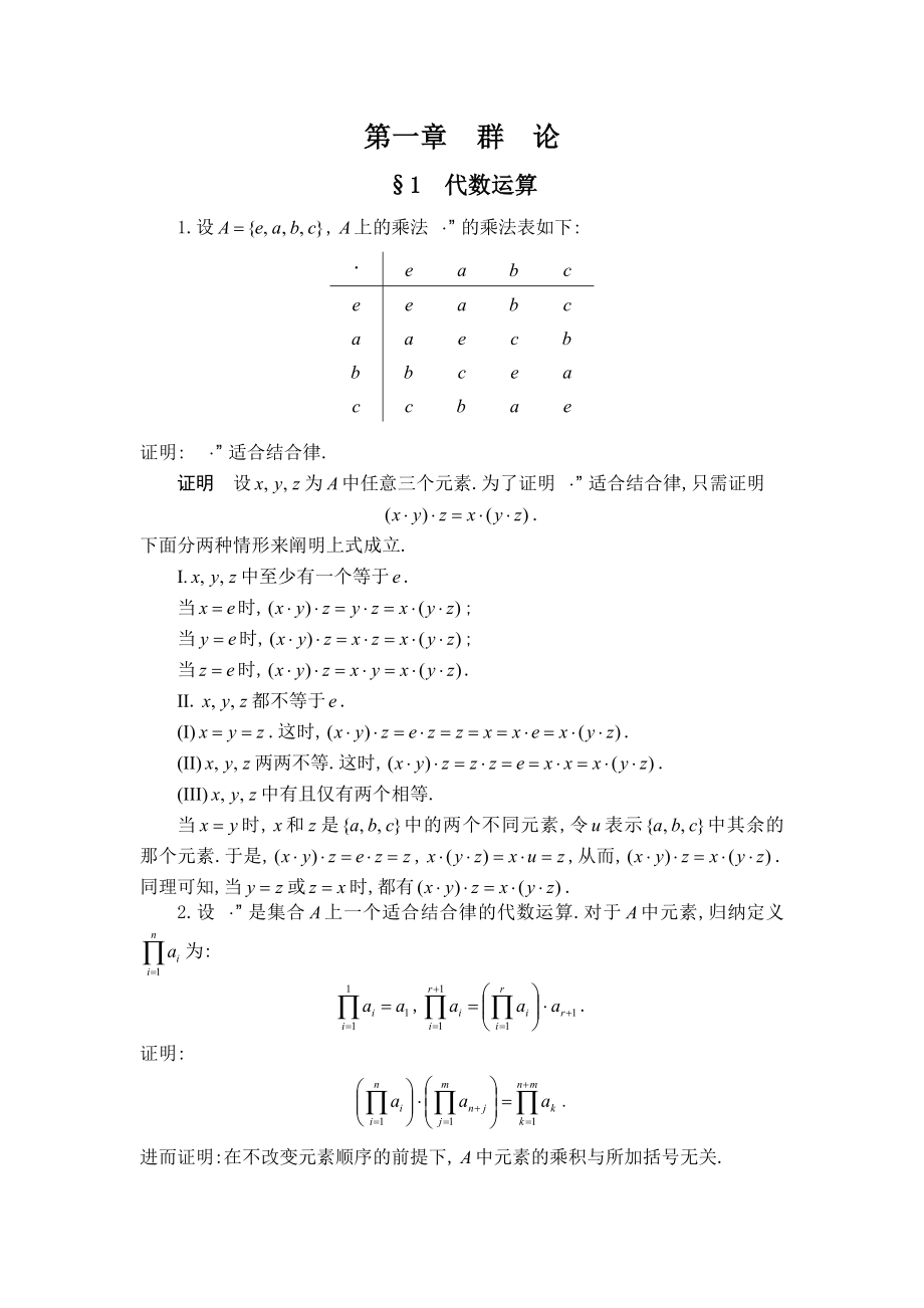 《抽象代数基础》习题解答.doc_第2页