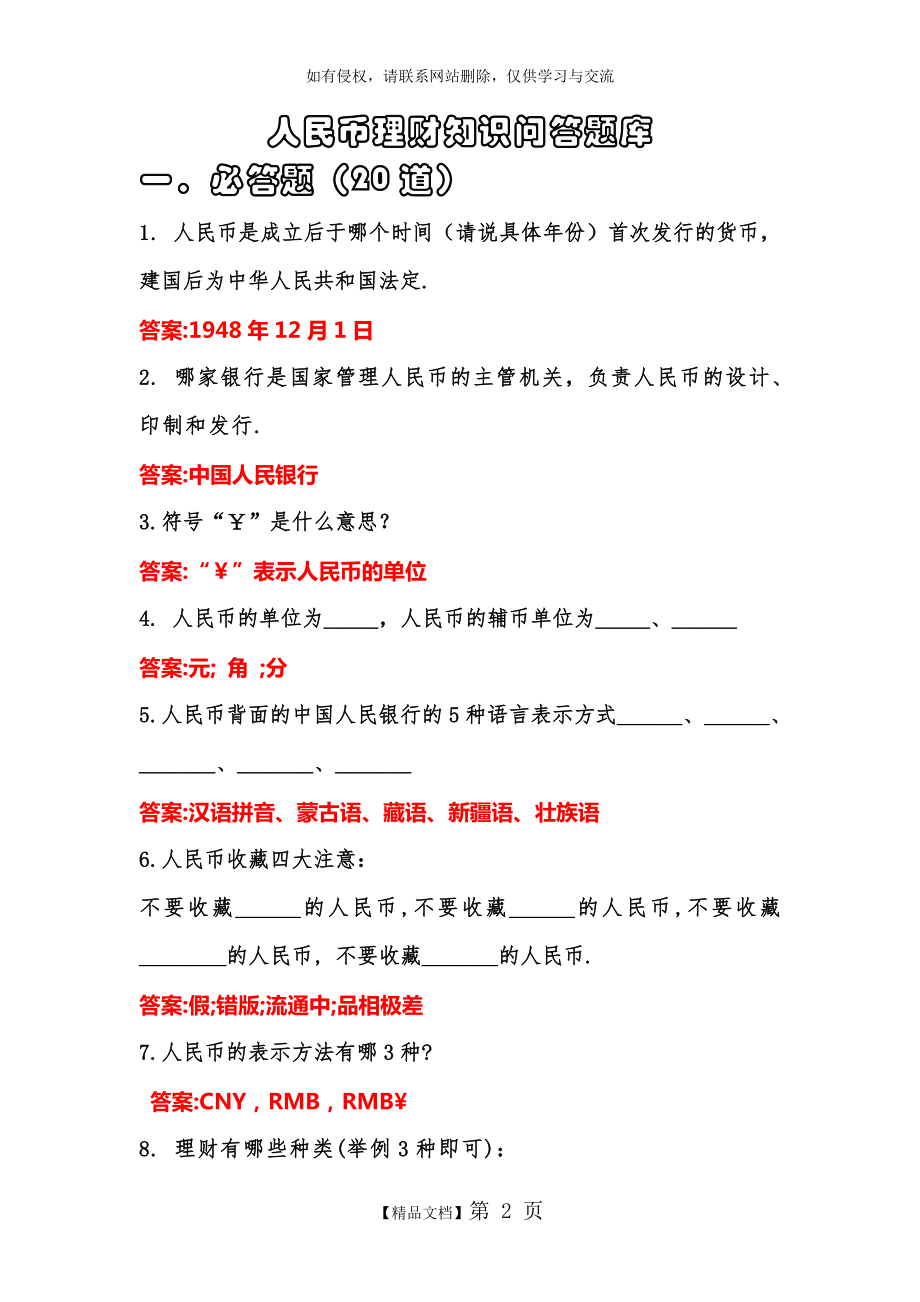 人民币理财知识问答题库.doc_第2页