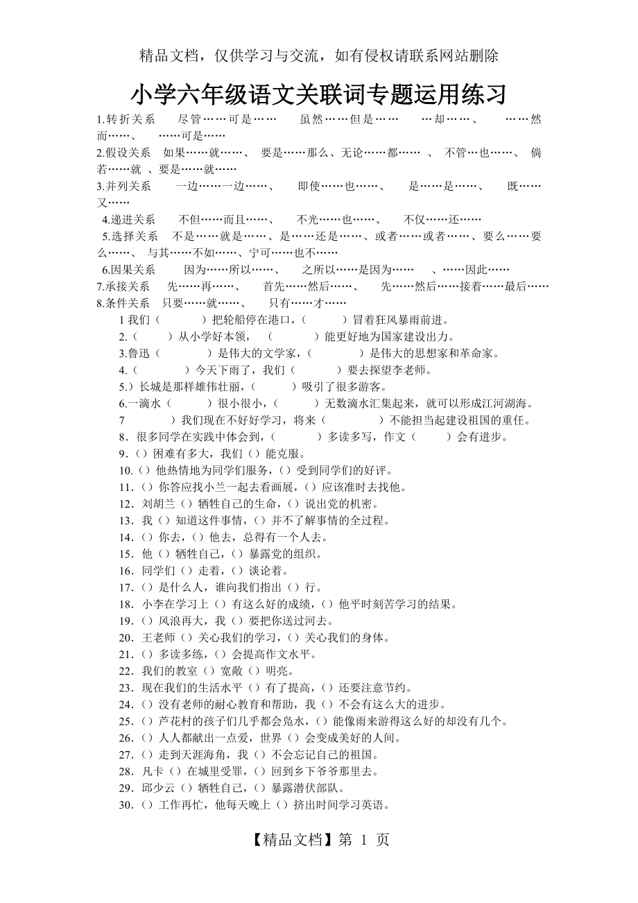 小学六年级语文关联词专题运用练习及答案.doc_第1页