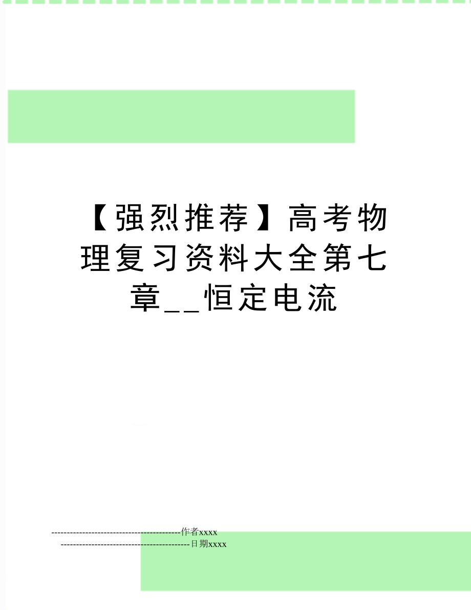 【强烈推荐】高考物理复习资料大全第七章__恒定电流.doc_第1页