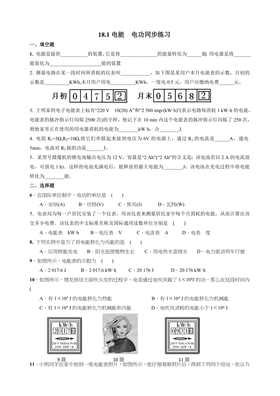 九年级物理18.1电能 电功同步练习.doc_第1页