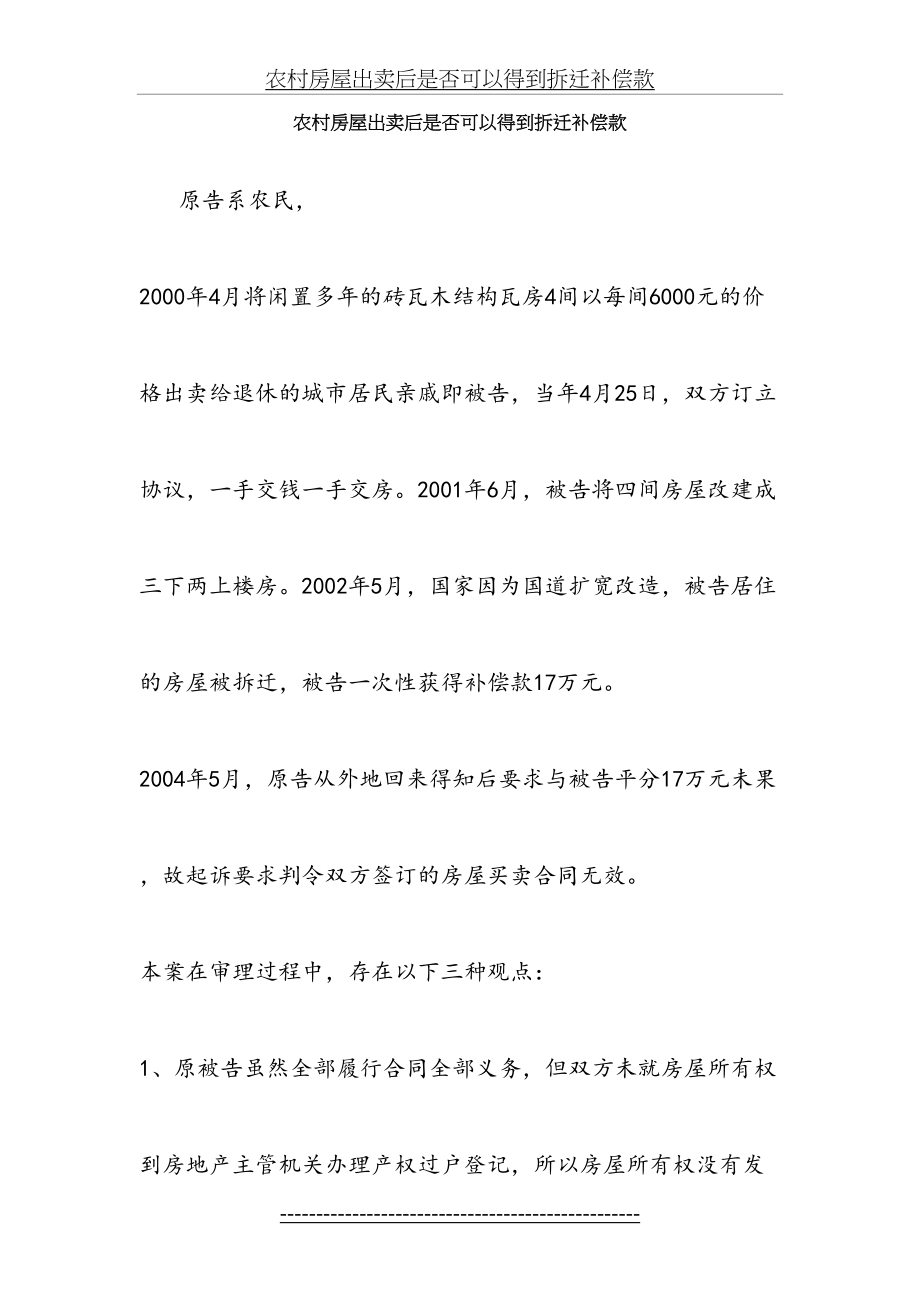 农村房屋出卖后是否可以得到拆迁补偿款.doc_第2页