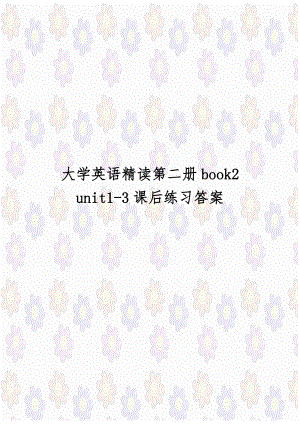 大学英语精读第二册book2 unit1-3课后练习答案.doc