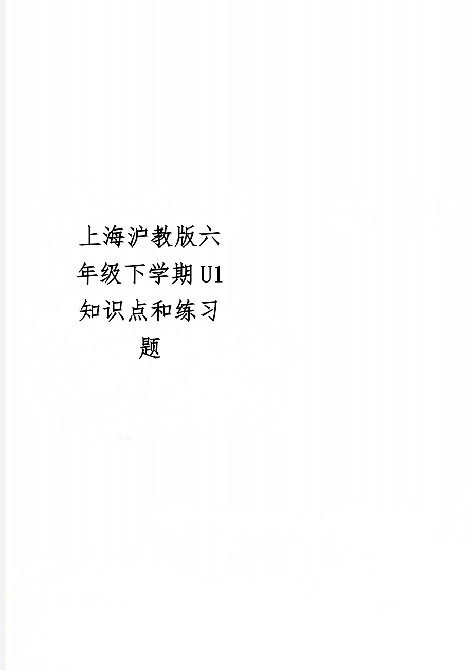 上海沪教版六年级下学期U1 知识点和练习题10页word文档.doc_第1页