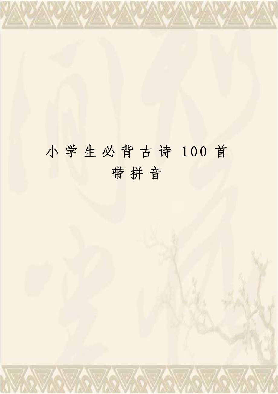 小学生必背古诗100首带拼音.doc_第1页