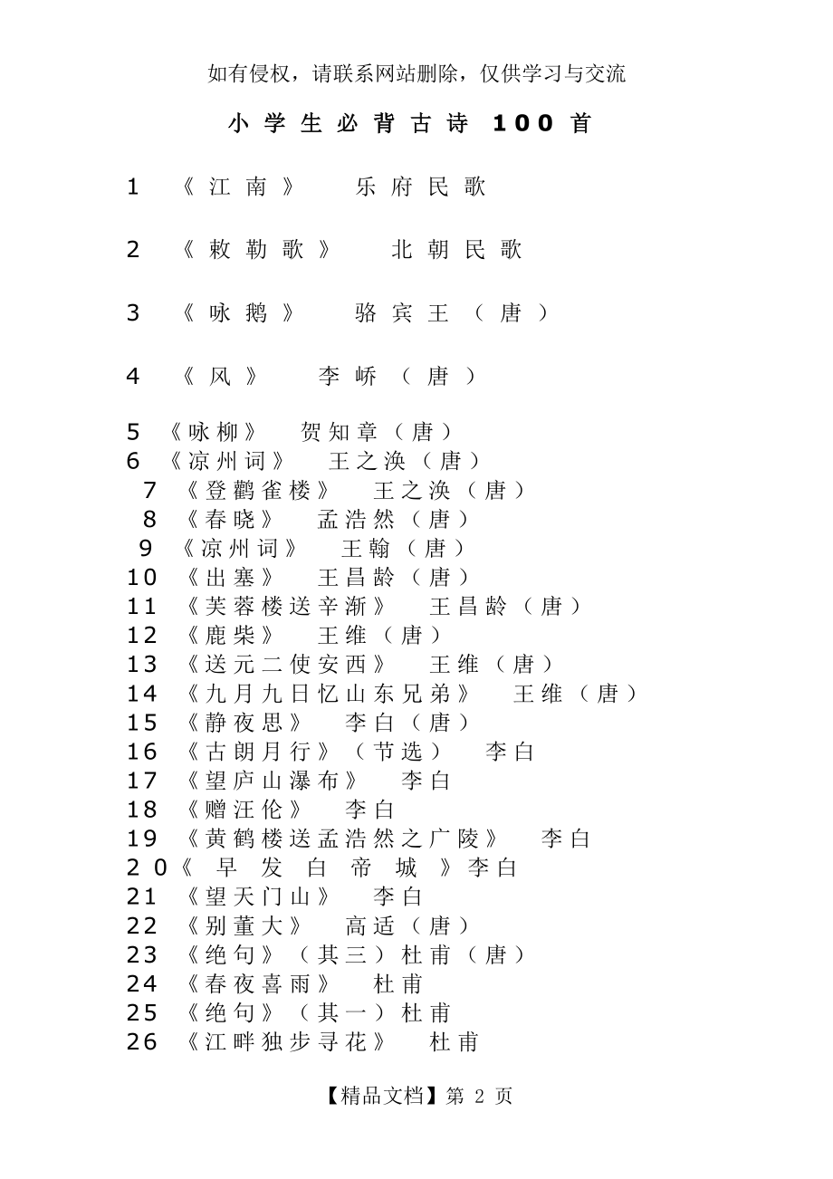 小学生必背古诗100首带拼音.doc_第2页