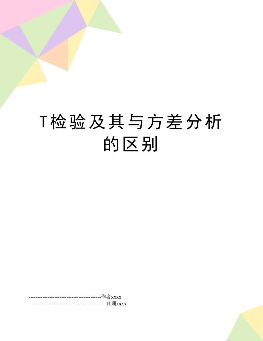 T检验及其与方差分析的区别.doc_第1页