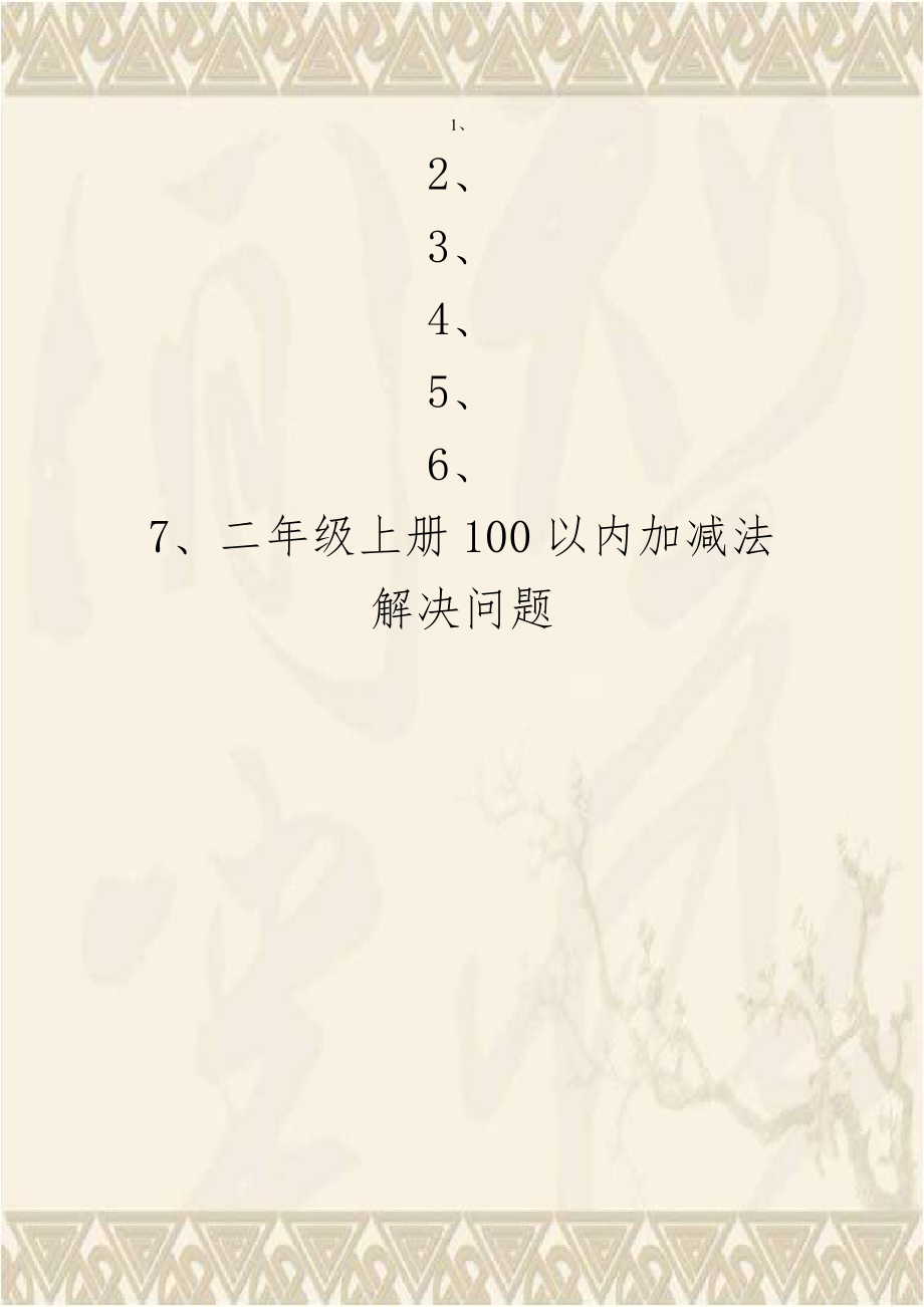 二年级上册100以内加减法解决问题.doc_第1页