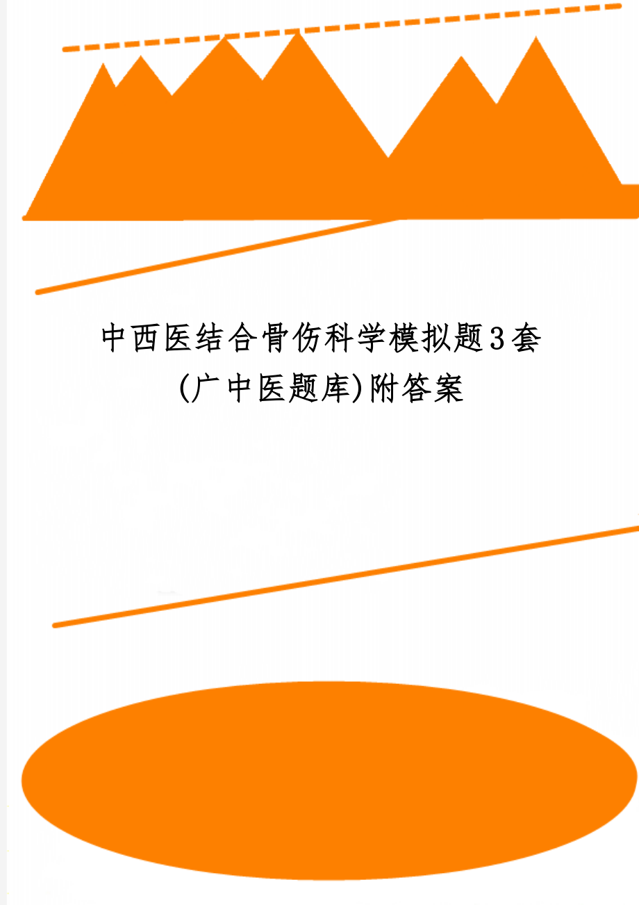 中西医结合骨伤科学模拟题3套(广中医题库)附答案32页.doc_第1页