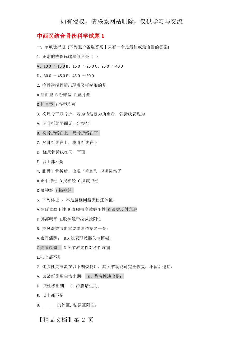 中西医结合骨伤科学模拟题3套(广中医题库)附答案32页.doc_第2页