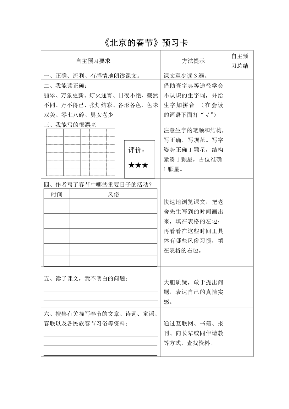 《北京的春节》预习卡.doc_第1页