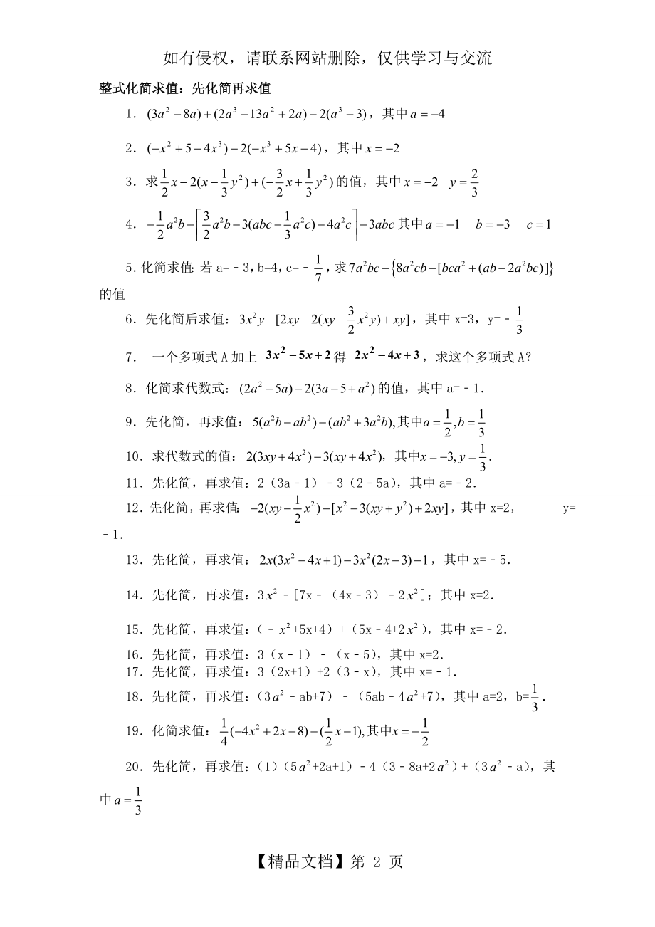 人教版七年级数学上册整式化简求值60题79125.doc_第2页