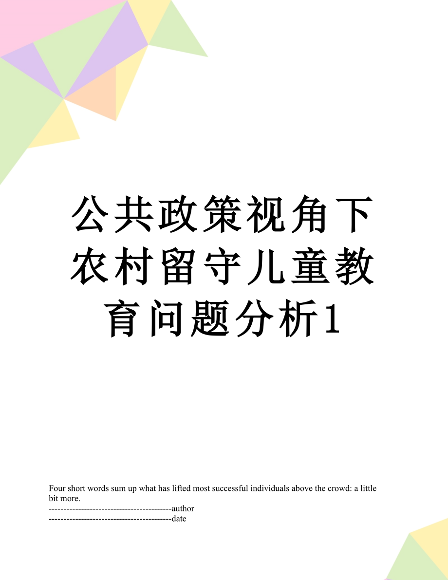 公共政策视角下农村留守儿童教育问题分析1.docx_第1页