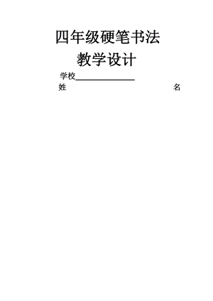 小学四年级硬笔书法教案.doc