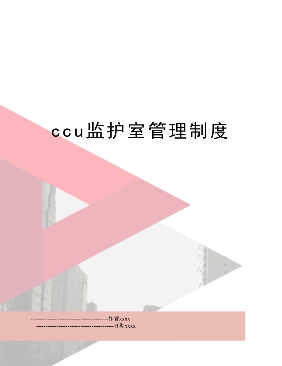 ccu监护室制度.doc_第1页