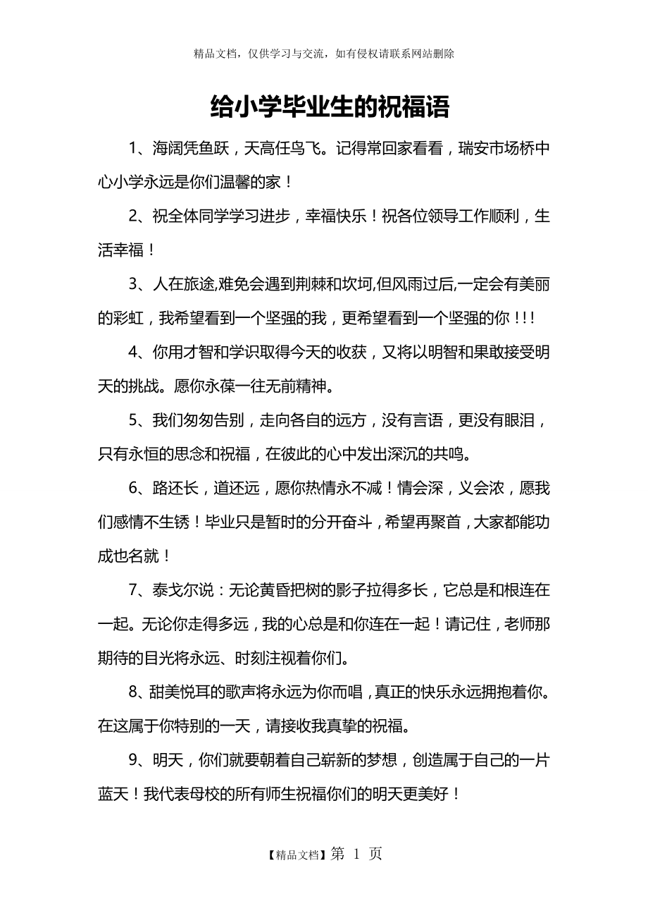 给小学毕业生的祝福语.doc_第1页