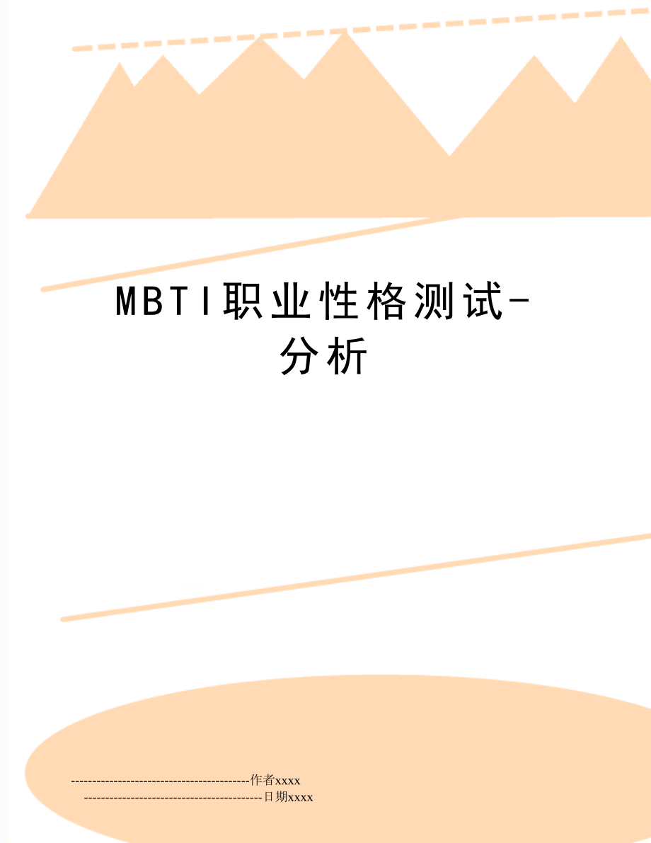 MBTI职业性格测试-分析.doc_第1页