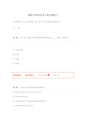 H3C杯网络技术大赛自测练习.doc