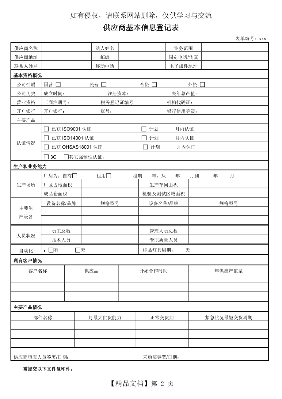 供应商管理表格,供应商考核表,供应商基本信息登记表.doc_第2页