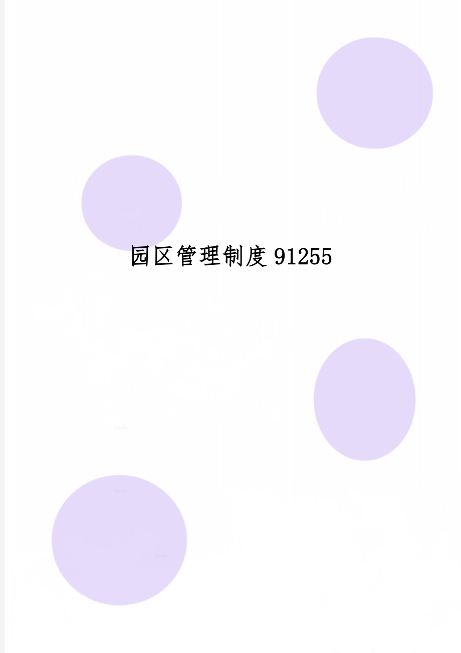 园区管理制度912557页word.doc_第1页