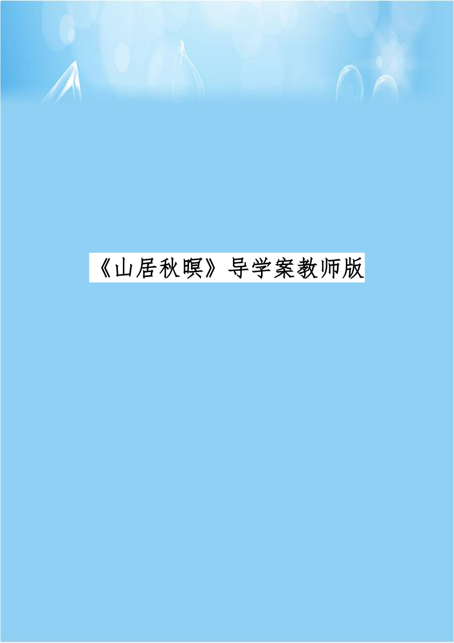 《山居秋暝》导学案教师版.doc_第1页