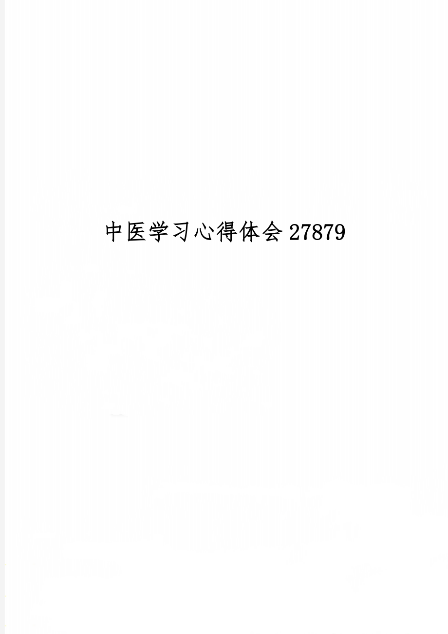 中医学习心得体会278796页word文档.doc_第1页