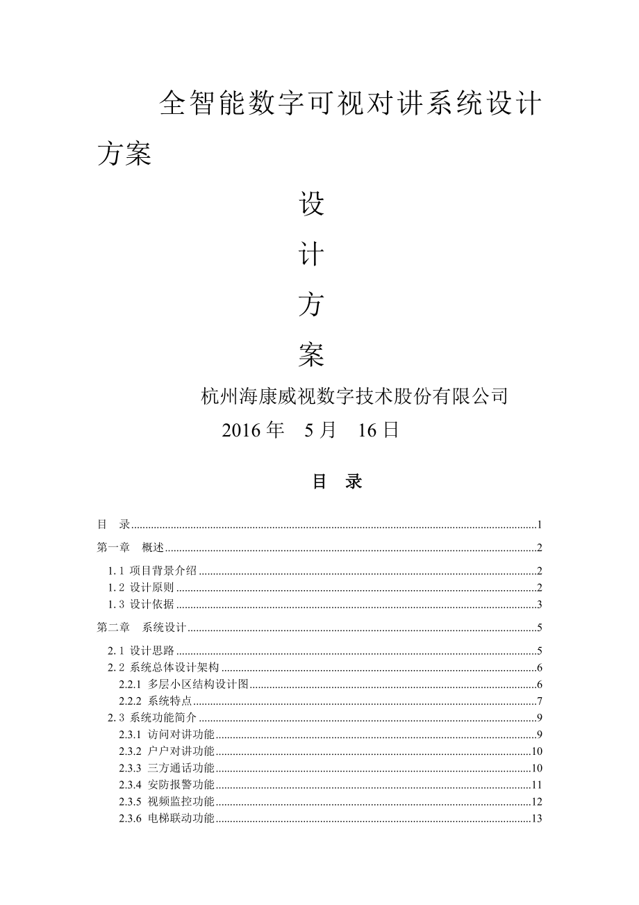 全智能数字可视对讲系统设计方案.doc_第2页